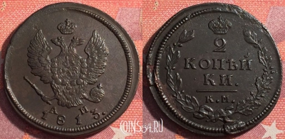 Россия 2 копейки 1813 КМ АМ, отличная, 035-032