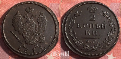 Россия 2 копейки 1813 КМ АМ, отличная, 035-033