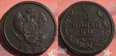 Россия 2 копейки 1813 КМ АМ, отличная, 035-035