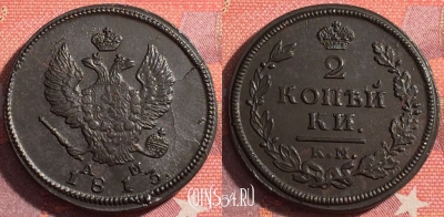 Россия 2 копейки 1813 КМ АМ, отличная, 035-039