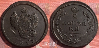 Россия 2 копейки 1813 КМ АМ, отличная, 035-040