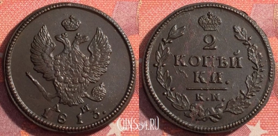 Россия 2 копейки 1813 КМ АМ, отличная, 035-041