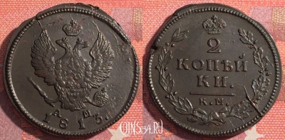 Россия 2 копейки 1813 КМ АМ, отличная, 035-043