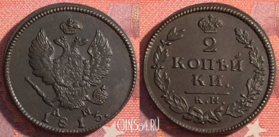 Россия 2 копейки 1813 КМ АМ, отличная, 035-044