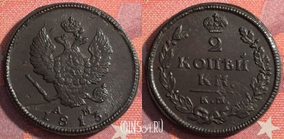 Россия 2 копейки 1813 КМ АМ, отличная, 035-045