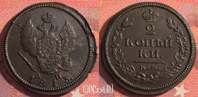 Россия 2 копейки 1813 КМ АМ, отличная, 035-046