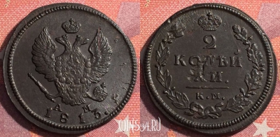 Россия 2 копейки 1813 КМ АМ, отличная, 035-050