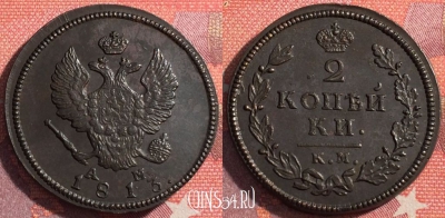 Россия 2 копейки 1813 КМ АМ, отличная, 035-051