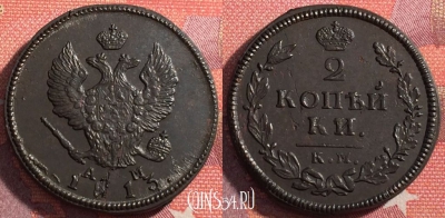Россия 2 копейки 1813 КМ АМ, отличная, 035-053