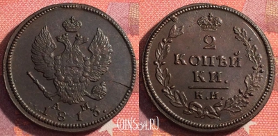 Россия 2 копейки 1813 КМ АМ, отличная, 035-056
