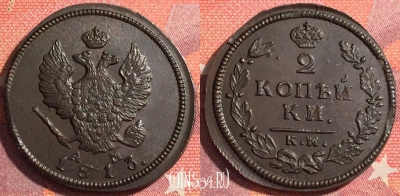 Россия 2 копейки 1813 КМ АМ, отличная, 035-057