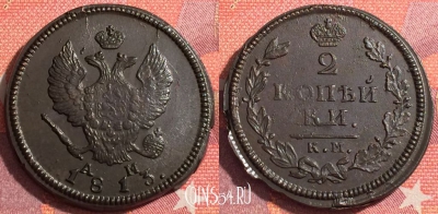 Россия 2 копейки 1813 КМ АМ, отличная, 035-062