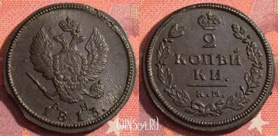 Россия 2 копейки 1813 КМ АМ, отличная, 035-068