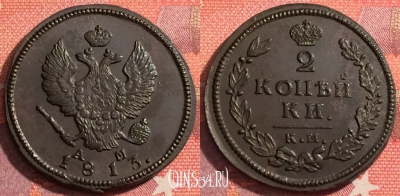 Россия 2 копейки 1813 КМ АМ, отличная, 036-001