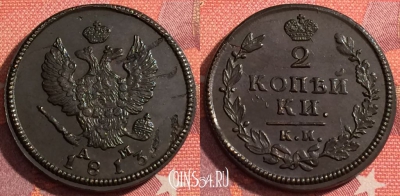 Россия 2 копейки 1813 КМ АМ, отличная, 036-019