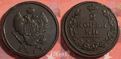 Россия 2 копейки 1813 КМ АМ, отличная, 036-020
