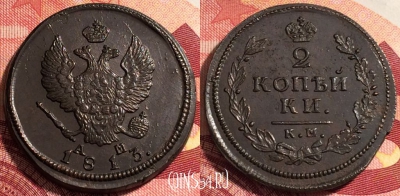Россия 2 копейки 1813 КМ АМ, отличная, 036-022