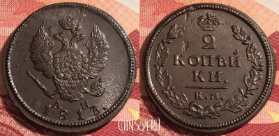 Россия 2 копейки 1813 КМ АМ, отличная, 036-032