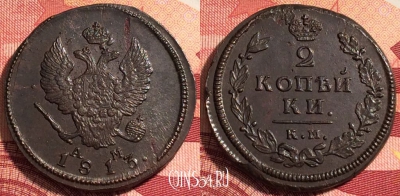 Россия 2 копейки 1813 КМ АМ, отличная, 036-035