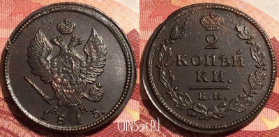 Россия 2 копейки 1813 КМ АМ, отличная, 036-039 ♛