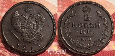 Россия 2 копейки 1813 КМ АМ, отличная, 036-040