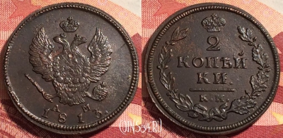 Россия 2 копейки 1813 КМ АМ, отличная, 036-043 ♛