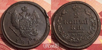 Россия 2 копейки 1813 КМ АМ, отличная, 036-044