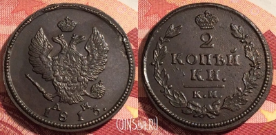 Россия 2 копейки 1813 КМ АМ, отличная, 036-045