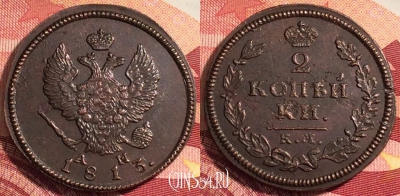 Россия 2 копейки 1813 КМ АМ, отличная, 036-046
