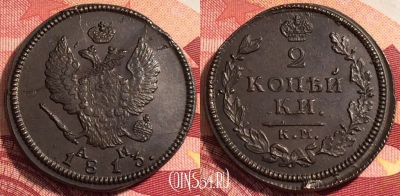 Россия 2 копейки 1813 КМ АМ, отличная, 036-047