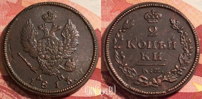 Россия 2 копейки 1813 КМ АМ, отличная, 036-048