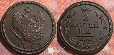 Россия 2 копейки 1813 КМ АМ, шикарная, 034-008