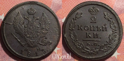 Россия 2 копейки 1813 КМ АМ, шикарная, 034-009