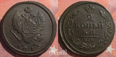 Россия 2 копейки 1813 КМ АМ, шикарная, 034-014