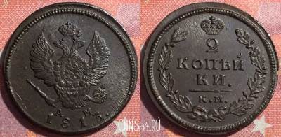 Россия 2 копейки 1813 КМ АМ, шикарная, 034-015