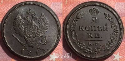Россия 2 копейки 1813 КМ АМ, шикарная, 034-016