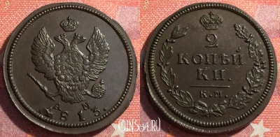 Россия 2 копейки 1813 КМ АМ, шикарная, 034-017