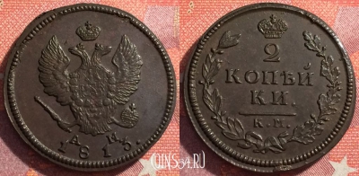 Россия 2 копейки 1813 КМ АМ, шикарная, 034-019