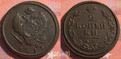 Россия 2 копейки 1813 КМ АМ, шикарная, 034-020