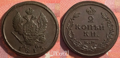 Россия 2 копейки 1813 КМ АМ, шикарная, 034-021