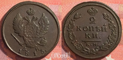 Россия 2 копейки 1813 КМ АМ, шикарная, 034-022