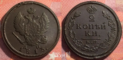 Россия 2 копейки 1813 КМ АМ, шикарная, 034-023