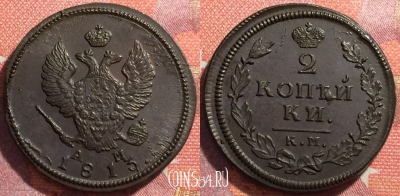 Россия 2 копейки 1813 КМ АМ, шикарная, 034-025