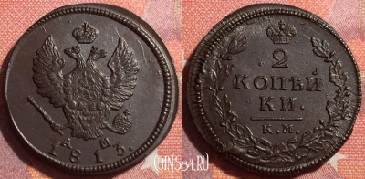 Россия 2 копейки 1813 КМ АМ, шикарная, 034-026