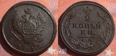 Россия 2 копейки 1813 КМ АМ, шикарная, 034-028