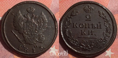 Россия 2 копейки 1813 КМ АМ, шикарная, 034-029
