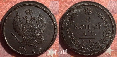 Россия 2 копейки 1813 КМ АМ, шикарная, 034-030