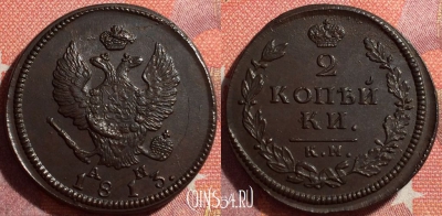 Россия 2 копейки 1813 КМ АМ, шикарная, 034-031