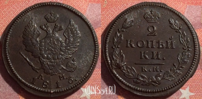 Россия 2 копейки 1813 КМ АМ, шикарная, 034-033