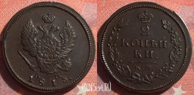 Россия 2 копейки 1813 КМ АМ, шикарная, 034-035